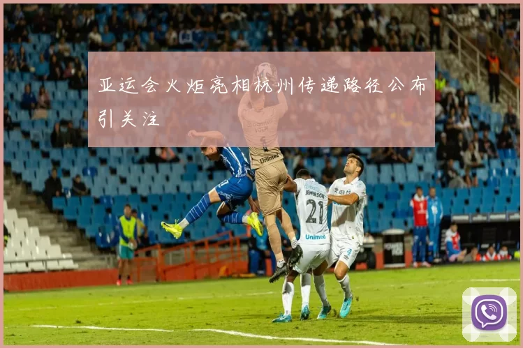 亚运会火炬亮相杭州传递路径公布引关注