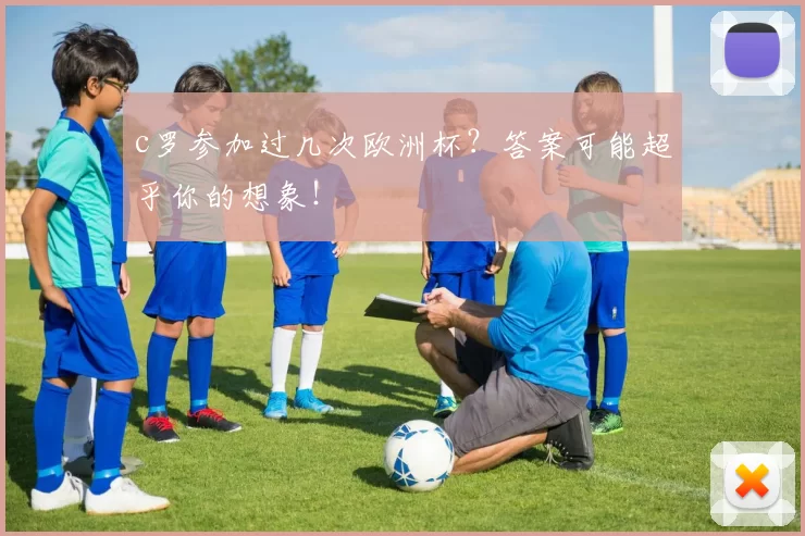 c罗参加过几次欧洲杯？答案可能超乎你的想象！