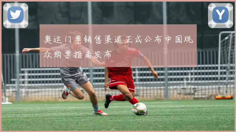 奥运门票销售渠道正式公布中国观众购票指南发布