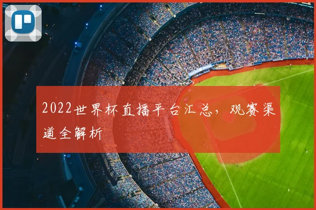 2022世界杯直播平台汇总，观赛渠道全解析