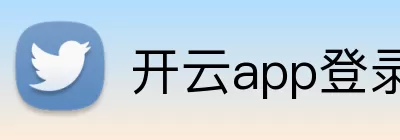 开云app登录入口 - 开云(中国) logo